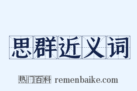 思群近义词是什么意思的图片